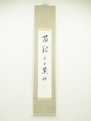 佃一祐筆　「苗稼尽干農田」　肉筆紙本掛軸（保護箱）